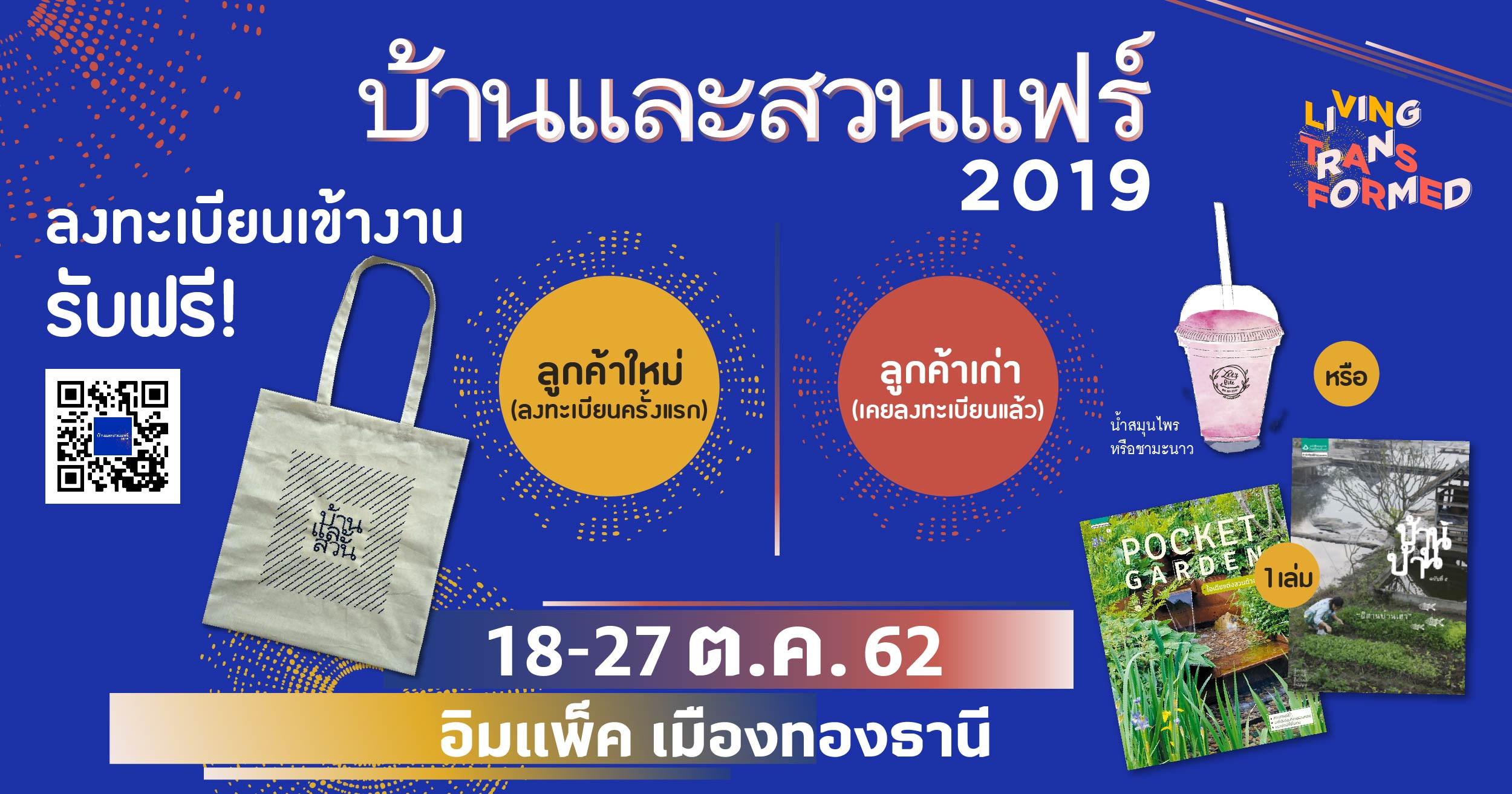 บ้านและสวนแฟร์ 2019