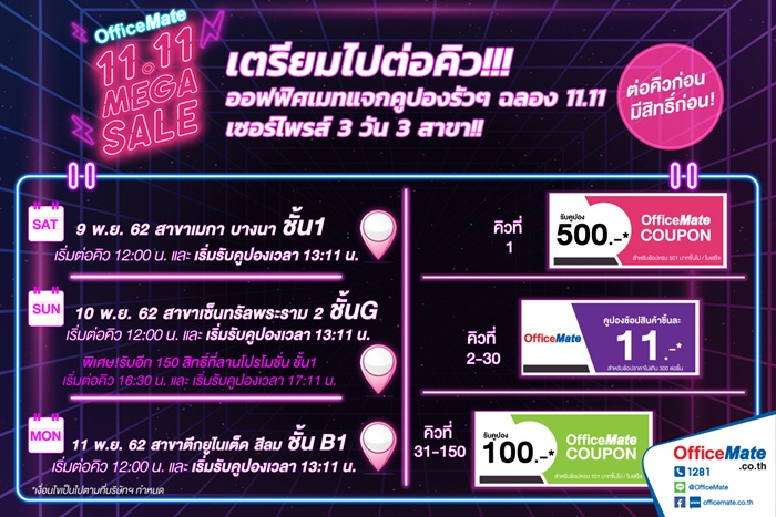 ออฟฟิศเมท แจกคูปองรัวๆ รับเทศกาลช้อป 11.11 เตรียมไปต่อคิว..!