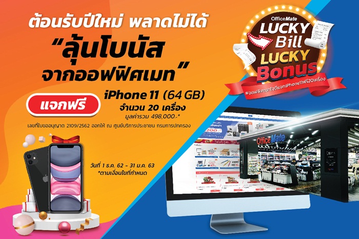 ออฟฟิศเมท ชวนช้อปรับปีใหม่ ลุ้น iPhone11 รวม 20 เครื่อง กับแคมเปญใหญ่ “Lucky Bill Lucky Bonus