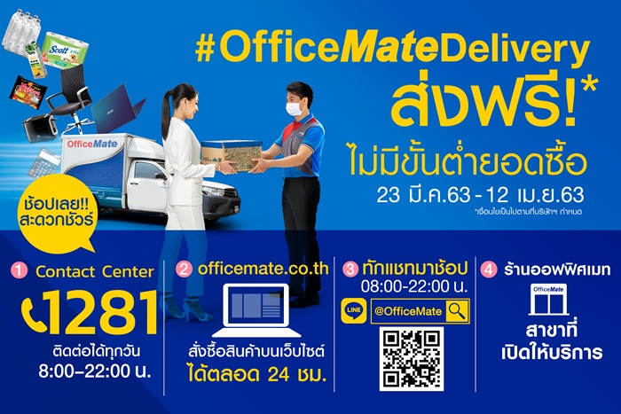 OfficeMateFreeDelivery สนับสนุน Social Distancing พร้อมเคียงข้างเพื่อนในยามที่ห่างออฟฟิศ