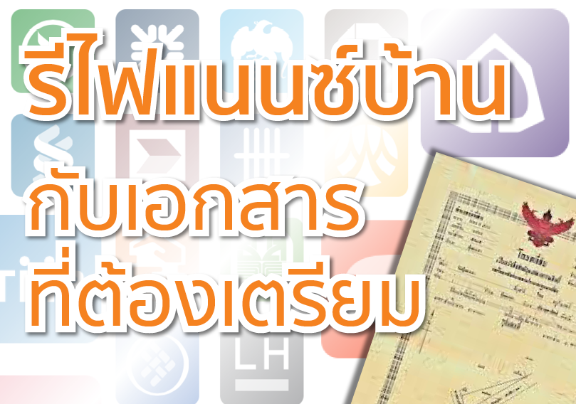 รีไฟแนนซ์บ้านกับเอกสารที่ต้องเตรียม