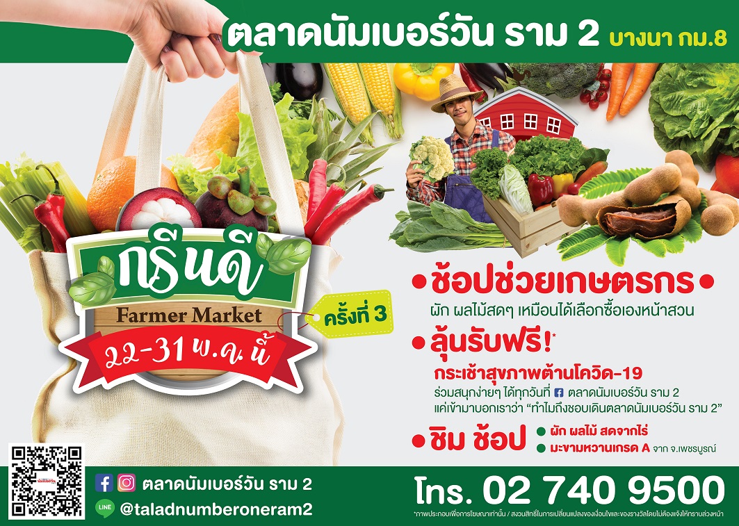 ตลาดนัมเบอร์วันราม 2 สานต่อแนวติดช้อปช่วยเกษตรกร จัดงานกรีนดี Farmer Market ครั้งที่ 3