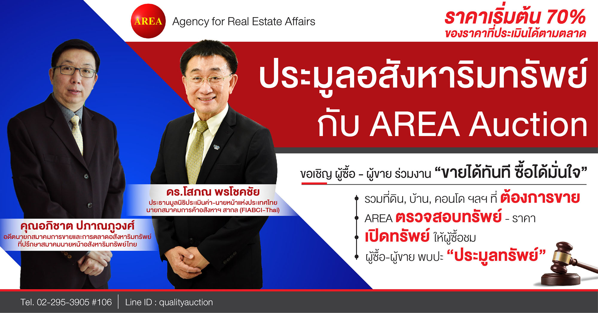 ขอเชิญ ผู้ซื้อพบผู้ขาย ในงานประมูลอสังหาฯ AREA Auction