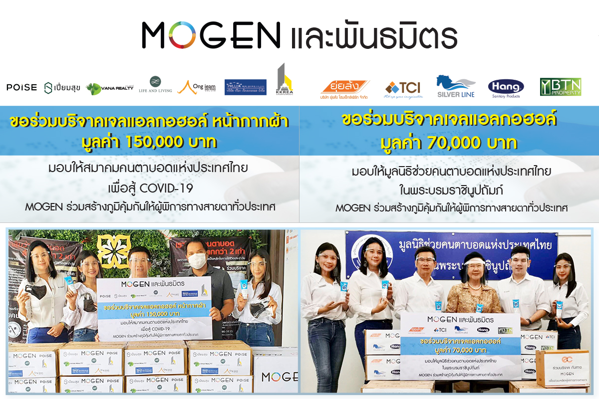 MOGEN และพันธมิตร ร่วมบริจาคเจลแอลกอฮอล์ และหน้ากากผ้า มูลค่า 150,000