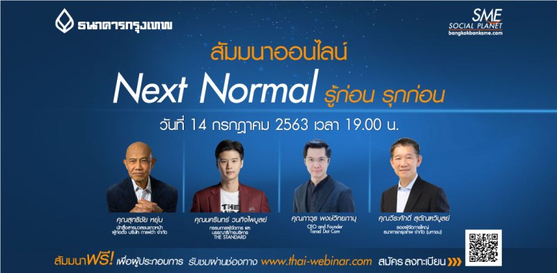 “Next Normal…รู้ก่อน รุกก่อน” เปิดมุมมองกูรู “3 Gens 3 วงการ”