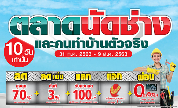 กลับมาอีกครั้ง “เมกาโฮม ตลาดนัดช่าง และคนทำบ้านตัวจริง” 10 วันเท่านั้น ที่ เมกาโฮม 14 สาขาทั่วประเทศ