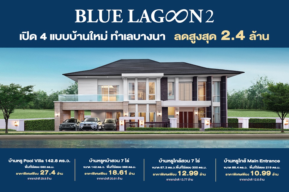 บลูลากูน 2 เปิด 4 บ้านแบบใหม่ ทำเลบางนา