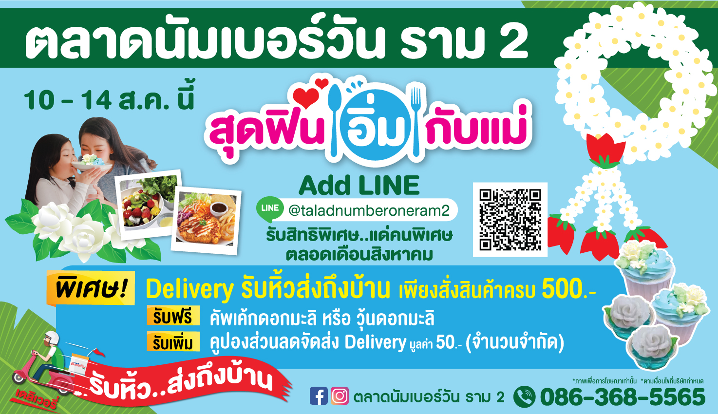 ตลาดนัมเบอร์วัน ราม 2 จัดเซอร์ไพร์สคุณแม่ มอบของขวัญแทนใจ เพียงสั่งเดลิเวอรี่ครบ 500 บาท