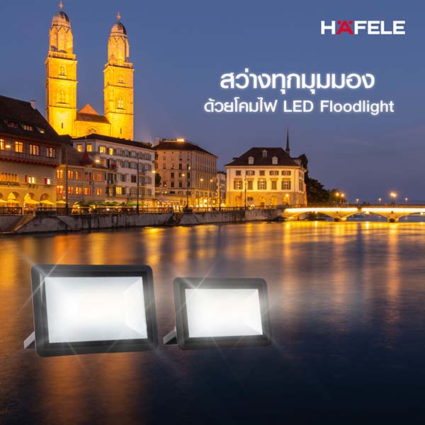 “Hafele LED Flood Light” มิติใหม่แห่งการส่องสว่าง สรรสร้างทุกบรรยากาศที่เลือกได้เอง จาก เฮเฟเล่