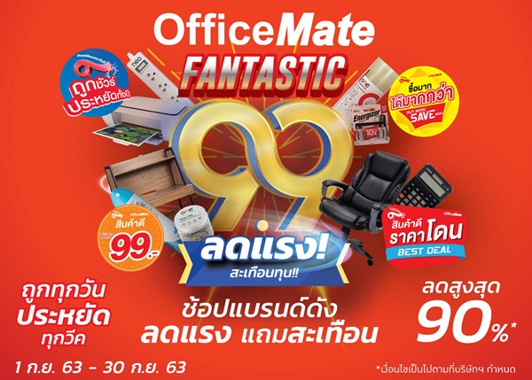 ออฟฟิศเมท ลดแรง! สะเทือนทุน!!  จัดแคมเปญ FANTASTIC 9.9พาธุรกิจไทย #ประหยัดสู้เศรษฐกิจ ตลอดเดือนกันยายน 2563