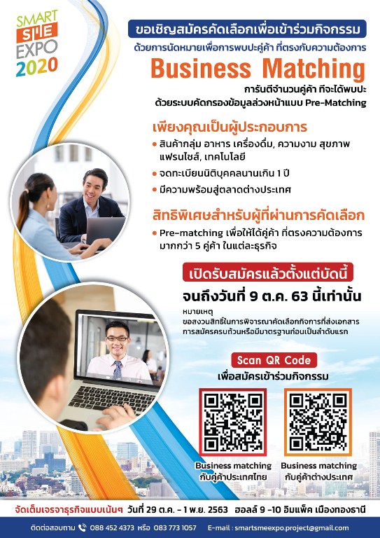 ชวนผู้ประกอบการเข้าร่วมเจรจาจับคู่ธุรกิจ ในงาน Smart SME EXPO 2020