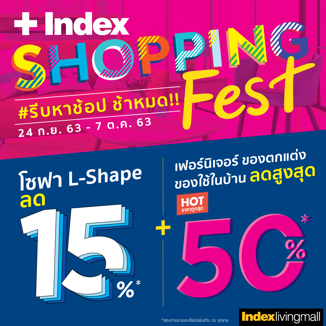 ‘อินเด็กซ์ ลิฟวิ่งมอลล์’ จัดโปรฯ “INDEX SHOPPING FEST”