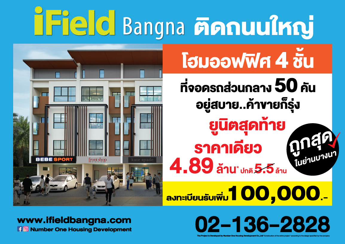 ไอฟีลบางนา flash sale!! โฮมออฟฟิศ 4 ชั้น ยูนิตสุดท้าย 4.89 ล้านบาท