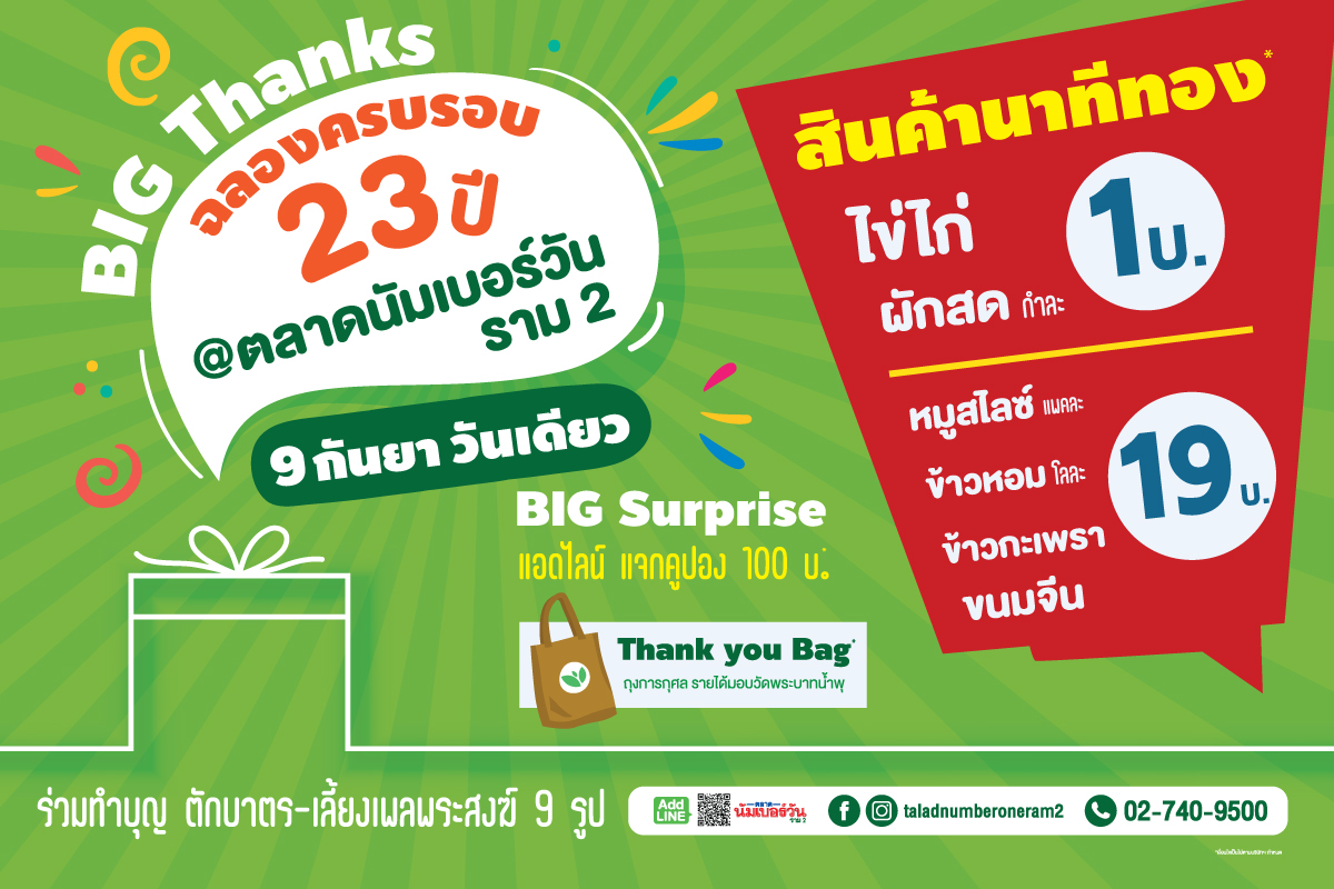 ฉลองครบรอบ 23 ปี ตลาดนัมเบอร์วัน ราม 2 จัด Big Thanks ตอบแทนลูกค้า – ผู้ประกอบการ