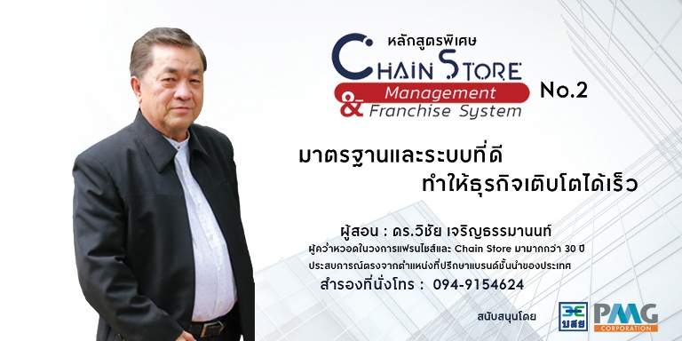 PMG Academy ร่วมกับ บสย. เปิดหลักสูตร Chain Store Management รุ่น 2