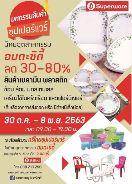 มหกรรมสินค้าซุปเปอร์แวร์ ลด 30-80% ที่อมตะซิตี้ ชลบุรี