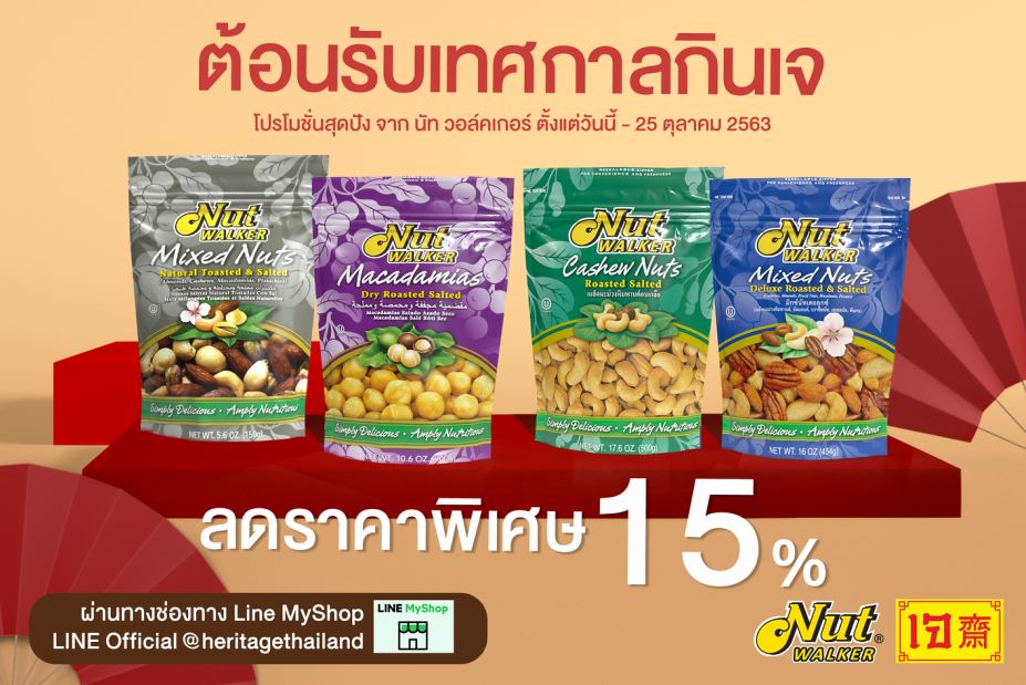 โปรโมชั่นสุดปังต้อนรับเทศกาลกินเจ กับนัท วอล์คเกอร์