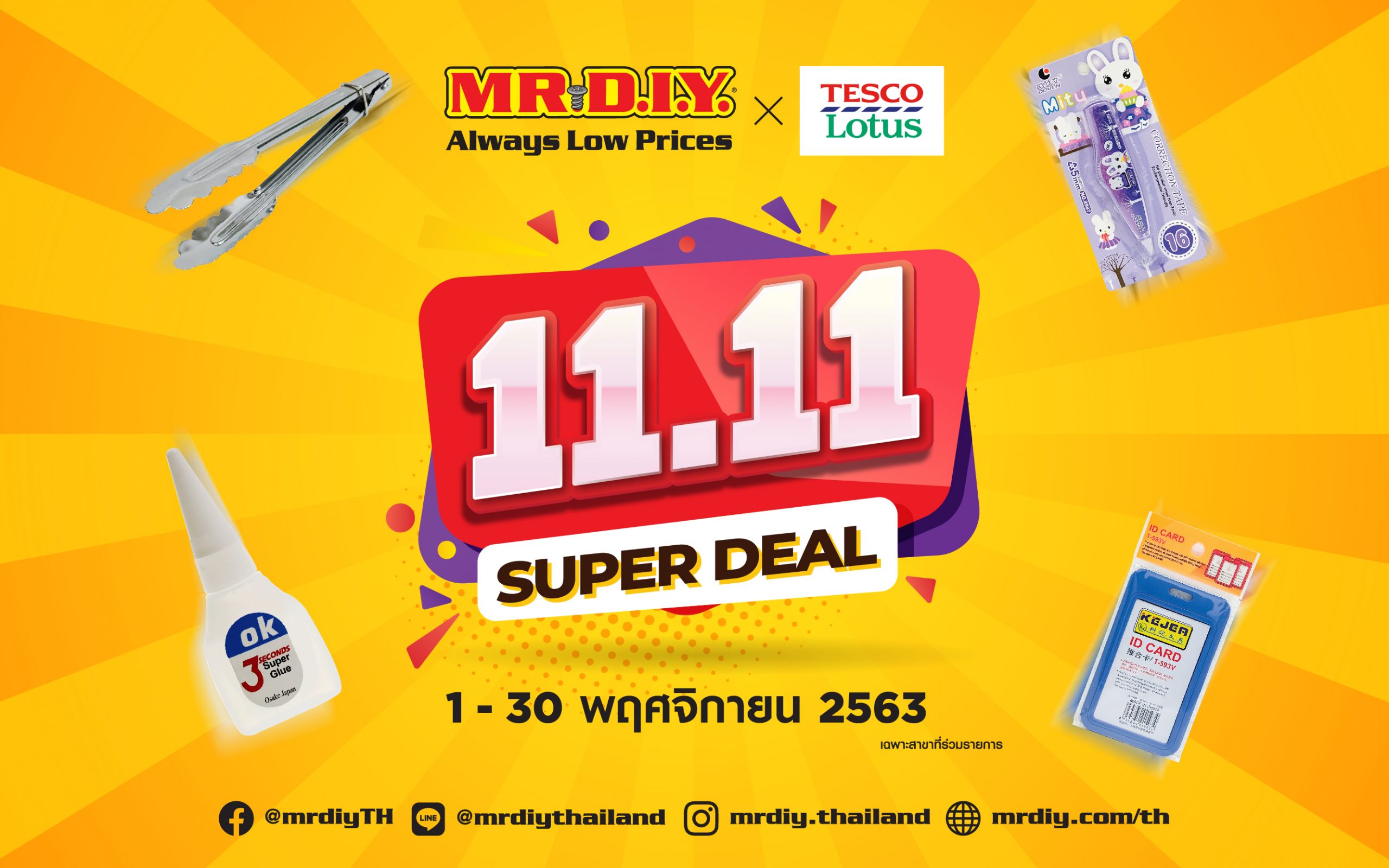 MR.DIY ส่งโปรแรงเดือนพฤศจิกายน กับ 11.11 Super Deal สุดคุ้มกับสินค้าราคา 11 บาท กว่า 30 รายการ