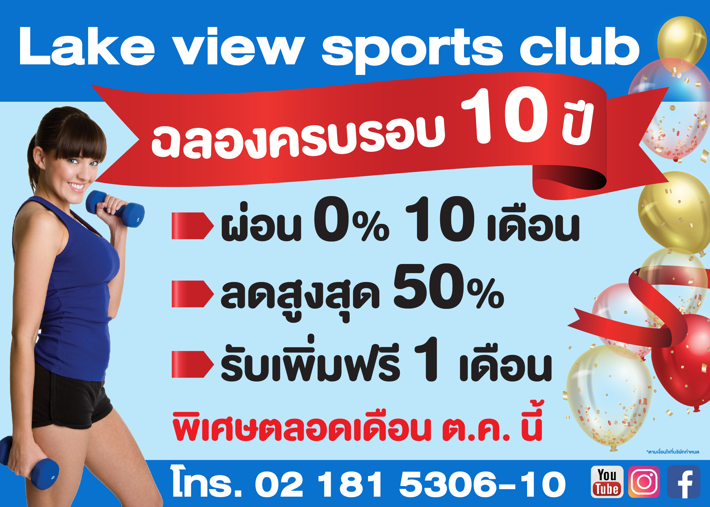 ฉลองครบรอบ 10 ปี เลควิวสปอร์ตคลับ จัดแคมเปญสุดยิ่งใหญ่ มอบส่วนลดสูงสุด 50% และของแถมมากมาย