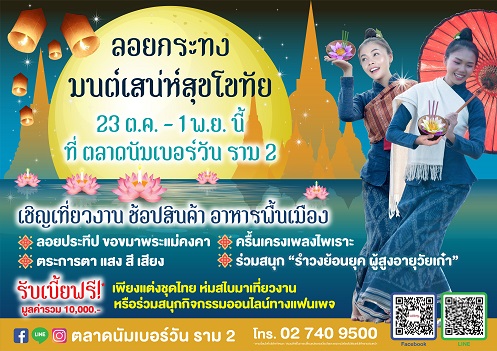 ตลาดนัมเบอร์วัน ราม 2 ชวนร่วมงานลอยกระทง “มนต์เสน่ห์สุขโขทัย” ชมการแสดงประวัติศาสตร์ – รำวงย้อนยุค – ลอยกระทงกะลา