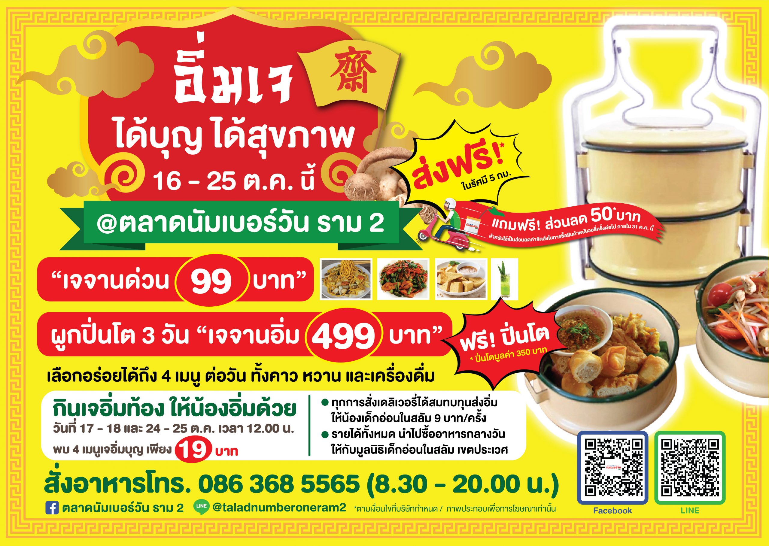 ตลาดนัมเบอร์วัน ราม2 พร้อมเสริ์ฟ 100เมนูเจคาวหวานชวนร่วมบุญพี่อิ่มท้อง น้องอิ่มด้วย รายได้สบทบมูลนิธิเด็กอ่อนในสลัมฯ