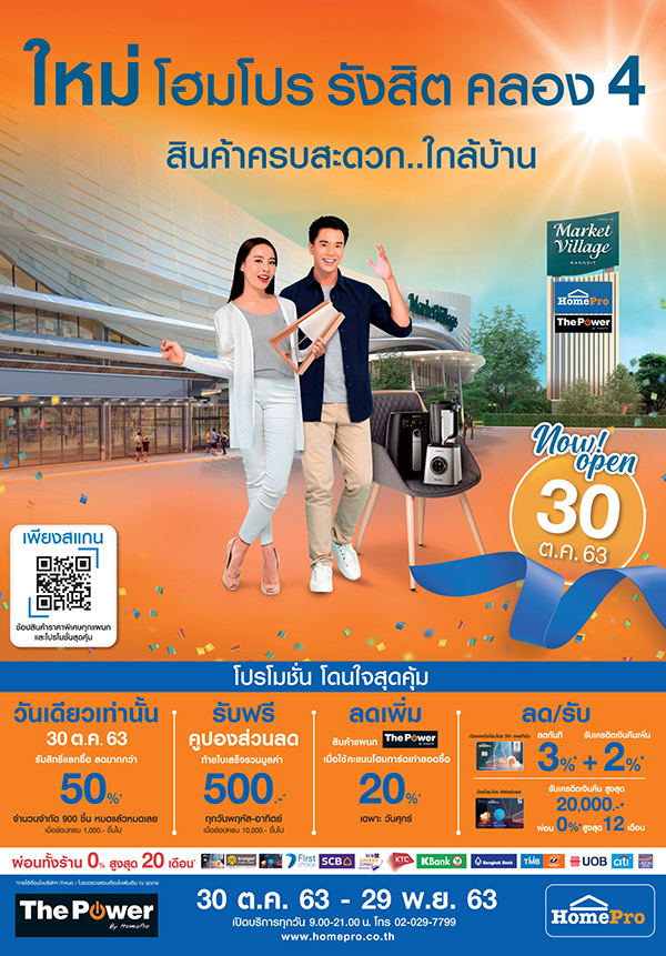 “โฮมโปร รังสิต คลอง 4” แลนมาร์คใหม่ ช้อปสะดวก…ใกล้บ้าน ครบครันทุกความต้องการเรื่องบ้าน ณ ศูนย์การค้า มาร์เก็ตวิลเลจ รังสิต ฉลองพร้อมกัน 30 ต.ค. 63 – 29 พ.ย. 63 นี้ จัดเต็ม 1 เดือน