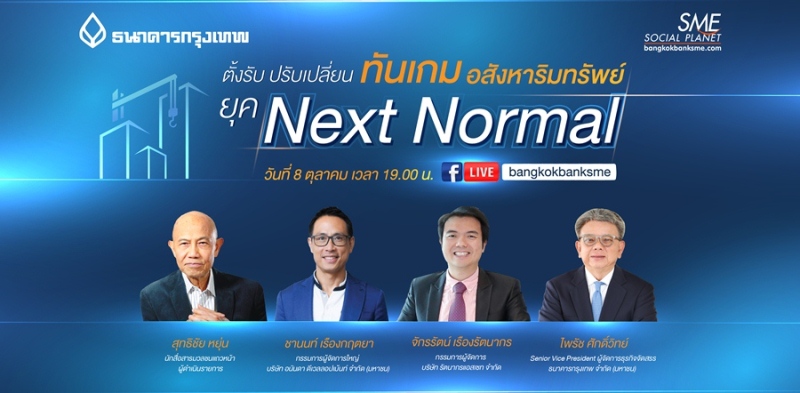 ตั้งรับ ปรับเปลี่ยน ทันเกมอสังหาริมทรัพย์ ยุค Next Normal