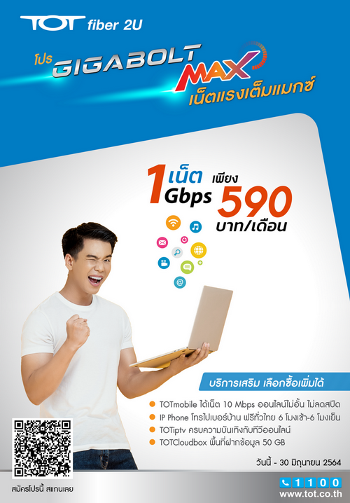 ทีโอที จัดโปรดี “TOT fiber 2U โปร GIGABOLT MAX” 1 Gbps เพียง 590 บาท/เดือน