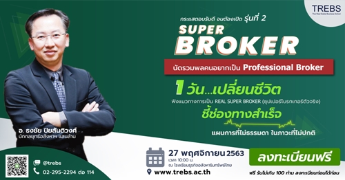 Super Broker: นัดรวมพลคนอยากเป็น Professional Broker