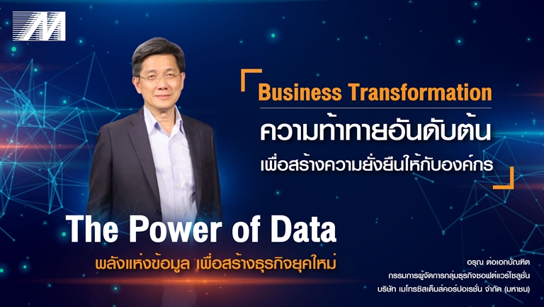 MSC จัดงานสัมมนา The Power of Data ตอบรับยุคของการนำข้อมูลทำตลาดเชิงรุกสร้างการเติบโตให้องค์กร