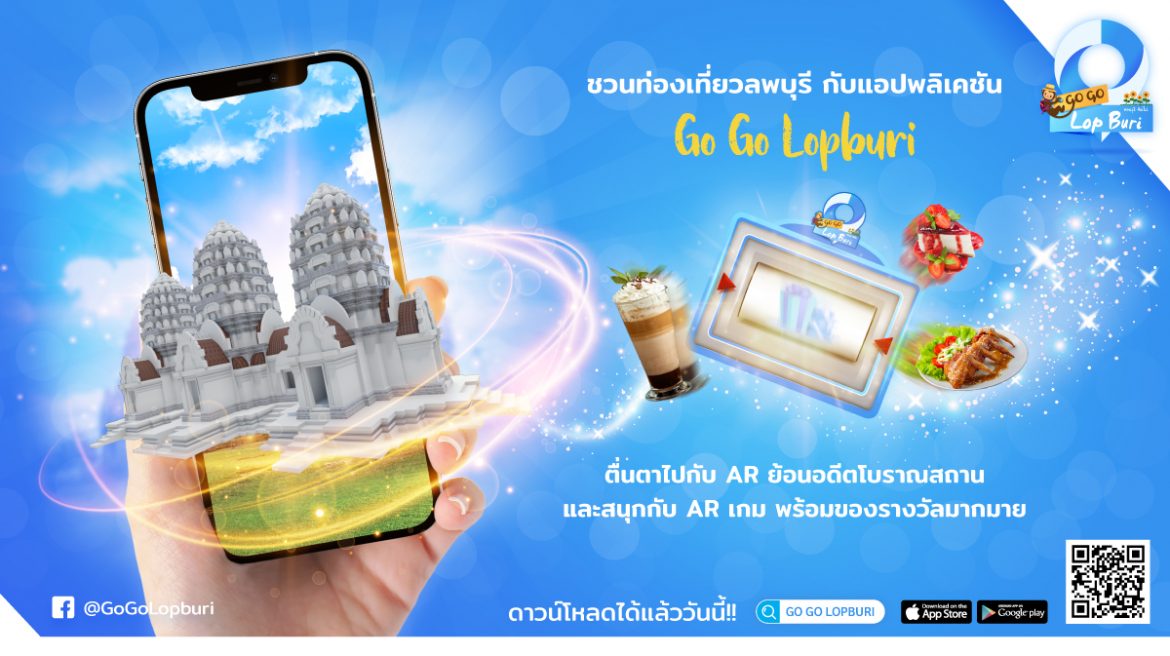 แอพพลิเคชั่น Go Go Lopburi ชวนเที่ยวเมืองลพบุรีผ่านมุมมองโลกเสมือน ย้อนอดีตสถาปัตยกรรมโบราณและสนุกกับ AR เกมพร้อมของรางวัลพิเศษ