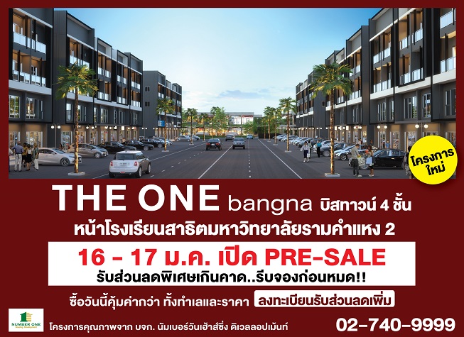 16 – 17 ม.ค. นี้ เปิดจอง Presale โครงการใหม่ THE ONE bangna บิสทาวน์ 4 ชั้น ศูนย์รวมธุรกิจแห่งใหม่หน้าโรงเรียนสาธิต มหาวิทยาลัยรามคำแหง 2