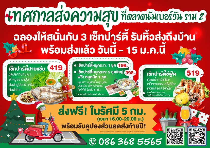 ตลาดนัมเบอร์วันราม 2 ส่งความสุขเทศกาลปีใหม่ กับ 3 เซ็ทปาร์ตี้ อิ่มอร่อยทั้งครอบครัว