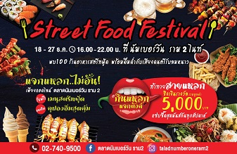 นัมเบอร์วัน ราม 2 ไนท์ ยกทัพสตรีทฟู้ด กว่า 100 ร้านอร่อยรับลมหนาว กับงาน “Street Food Festival 2020” เทศกาลอาหารสุดยิ่งใหญ่ ส่งท้ายปี