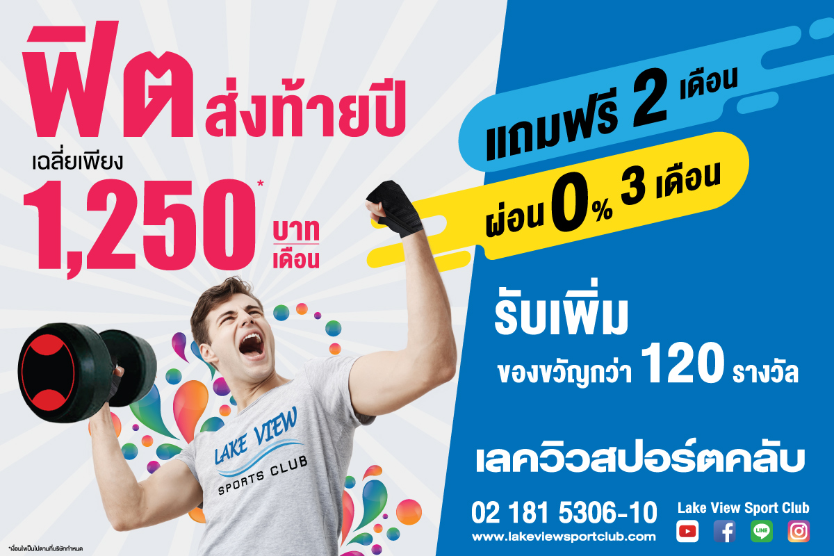 เลควิวสปอร์ตคลับ บางนา ชวนอวดหุ่นใหม่ แซ่บไฟลุก