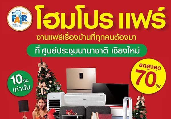 18 – 27 ธ.ค. นี้ สุขส่งท้ายปี ฉลองความสุขสุดยิ่งใหญ่ ที่งาน “โฮมโปร แฟร์ เชียงใหม่”