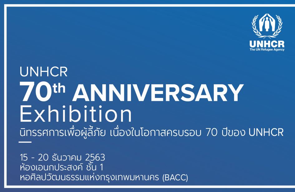 ร่วมชมนิทรรศการเพื่อผู้ลี้ภัย เนื่องในโอกาสครบรอบ 70 ปี ของ UNHCR