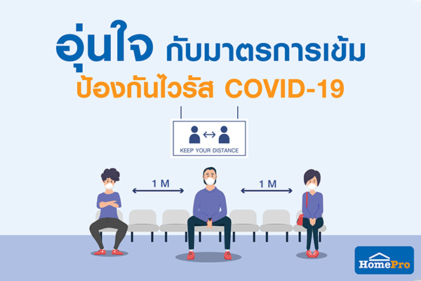 โฮมโปร ยึดมาตรการป้องกันความปลอดภัยโควิด-19 อย่างเคร่งครัด พร้อมสร้างความมั่นใจให้กับลูกค้าที่ใช้บริการ