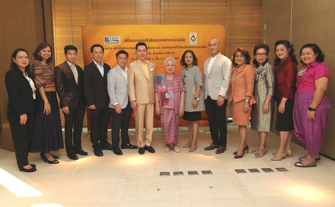 สถาบันพัฒนาอุตสาหกรรมสิ่งทอ และ สมาคมการค้าส่งเสริมหัตถกรรมไทย ลงนามบันทึกข้อตกลงความร่วมมือพัฒนาหัตถกรรมไทยสู่ตลาดโลก