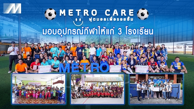 Metro Systems มอบอุปกรณ์กีฬาให้แก่ 3 โรงเรียน