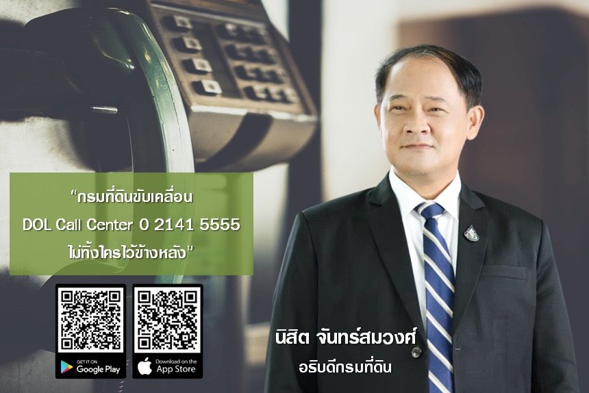 กรมที่ดินขับเคลื่อน “DOL Call Center : 0-2141-5555 ไม่ทิ้งใครไว้ข้างหลัง”