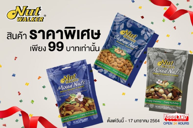 ฉลองต้นปีกับ 3 สินค้าพรีเมียมจากแบรนด์ นัท วอล์คเกอร์ ในราคาพิเศษเพียง 99 บาทเท่านั้น