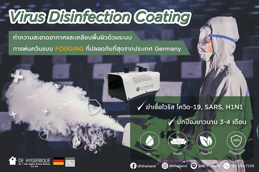 ดีไฮจีนิค (DE HYGIENIQUE) จัดโปรสุดพิเศษ บริการพ่นควันฆ่าเชื้อไวรัส (Anti-Virus Disinfection) จากราคา 5,000 บาท พิเศษเพียง 3,000 บาท!!! ตั้งแต่วันนี้ – 31 ธันวาคม 2564