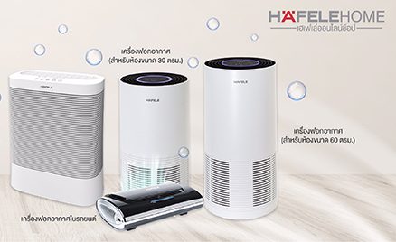 ชวนช้อปอากาศดี ฝ่าวิกฤต PM 2.5 กับเฮเฟเล่ โปรพิเศษ “Häfele Air Purifier” เครื่องฟอกอากาศ ลดกว่า 50% !