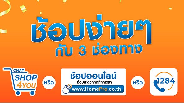 โฮมโปร เดินหน้าสู้วิกฤติ โควิด-19 ระลอกใหม่ เสริมช่องทางช้อปออนไลน์, CHAT SHOP4U, Call Center ดูแลลูกค้าตลอด 24 ชั่วโมง