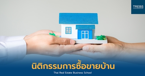 นิติกรรมการซื้อขายบ้าน