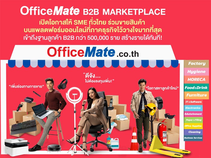 ออฟฟิศเมท ชวนผู้ประกอบการทั่วไทยมาร่วมขายออนไลน์ กับ OfficeMate B2B Marketplace แพลตฟอร์มออนไลน์ที่ภาคธุรกิจไว้วางใจมากที่สุด เข้าถึงฐานลูกค้าธุรกิจ B2B กว่า 500,000 ราย สร้างรายได้ทันที แบบไม่ต้องลงทุนเพิ่ม ไม่มีค่าแรกเข้า