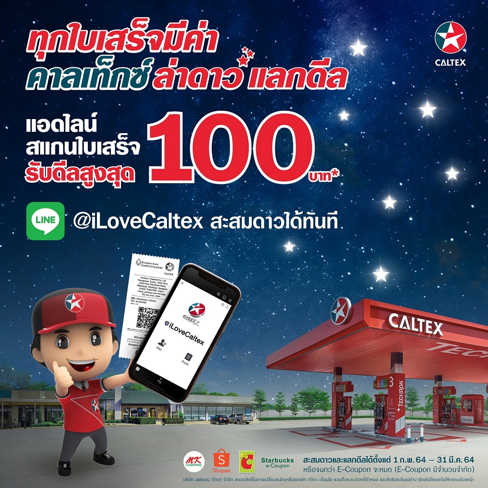 “คาลเท็กซ์ล่าดาวแลกดีล” แลกรับส่วนลดง่าย ๆ ผ่านแอปพลิเคชัน ไลน์