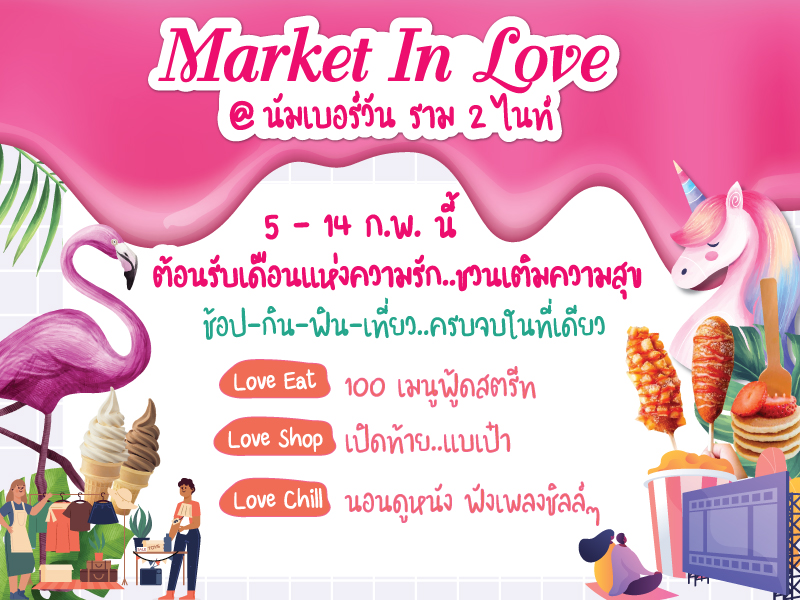 นัมเบอร์วัน ราม 2 ไนท์ ชวนเที่ยวงาน Market In Love เติมความสุข ช้อป กิน ฟิน เที่ยว ครบจบในที่เดียว