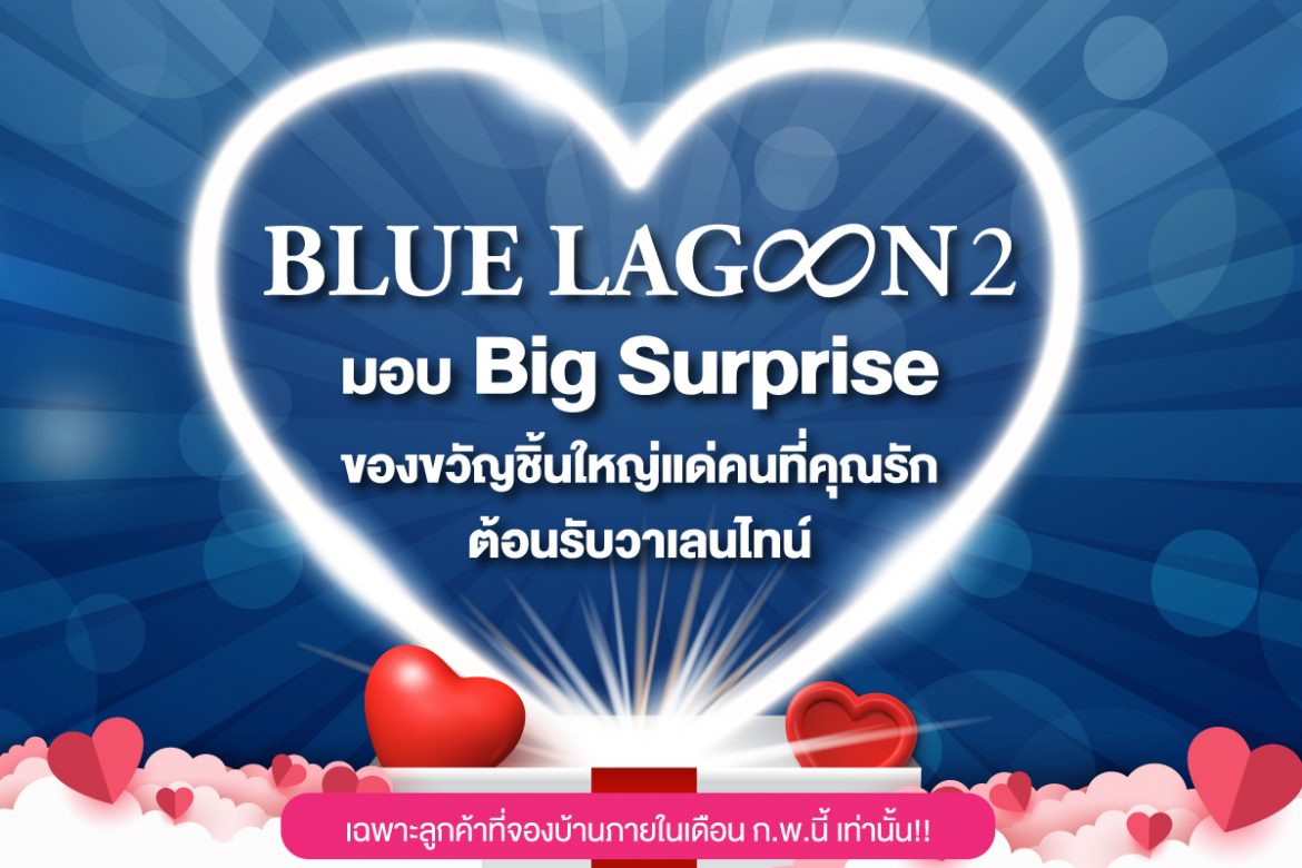 บลูลากูน 2 จัดแคมเปญ ต้อนรับวาเลนไทน์ รับเพิ่ม Big Surprise ของขวัญชิ้นใหญ่ แด่คนที่คุณรัก